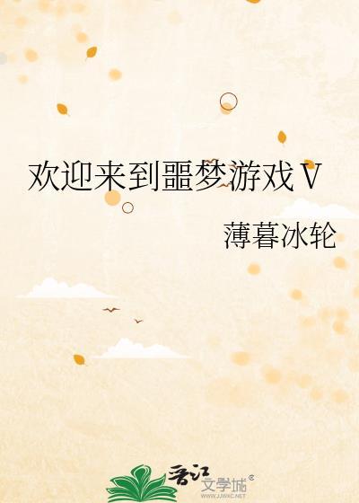 欢迎来噩梦游戏3