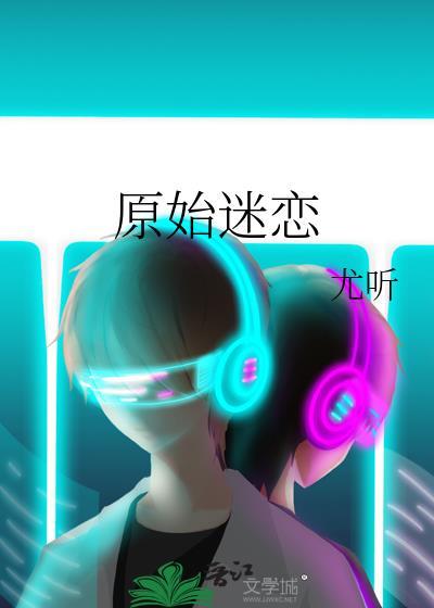 原始沉迷