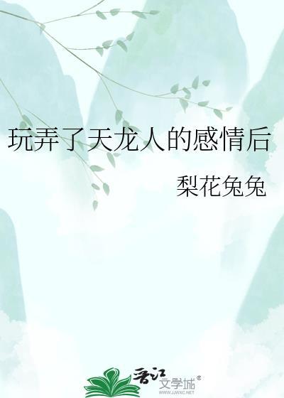 被天龙人圈养的老实人真的好好看这