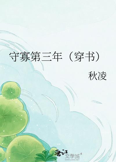 守寡三年txt
