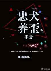 忠犬养歪手册txt