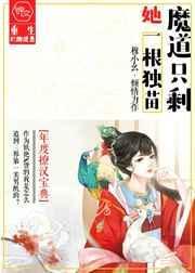 魔道只剩她一根独苗阅读