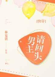 男主回头后我不再救赎女二免费阅读