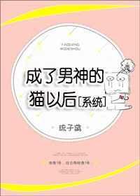 变成男神的心尖宠猫