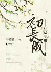 吾家王妃初长成白千帆全文免费