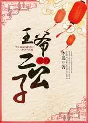 王爷的第二个老婆叫什么