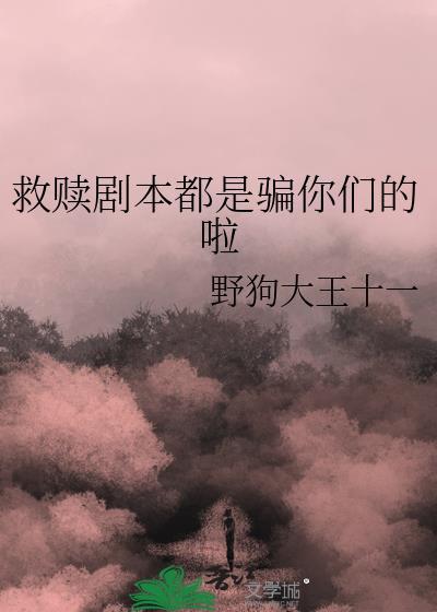 救赎剧本by从温男主角是谁