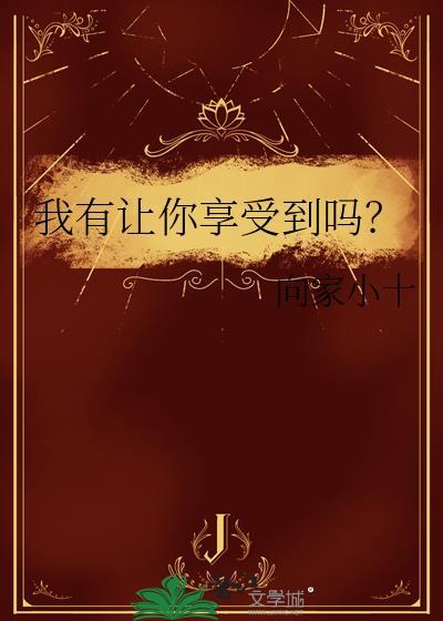 我有让你享受到吗免费阅读