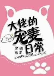 大佬的宠妻日常灵txt