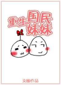 国民妹妹爱写文原著叫什么名字