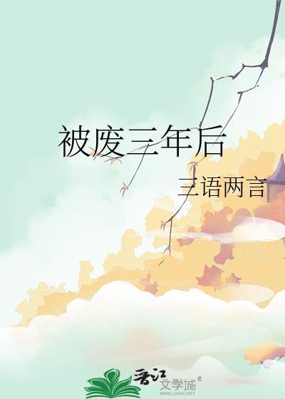 三年废女婿免费读