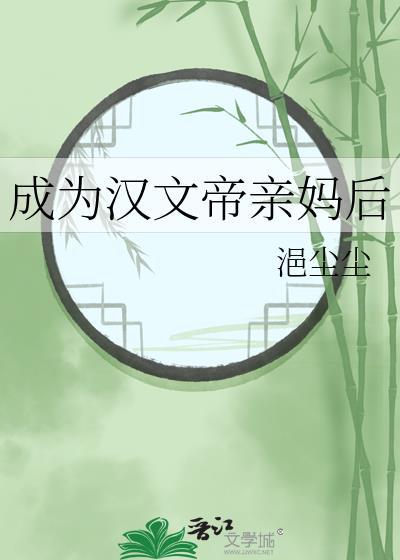 汉文帝的娘是谁