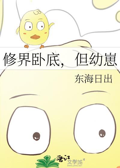 修仙卧底的我都无敌了