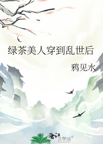 绿茶美人穿到乱世后鸦见水