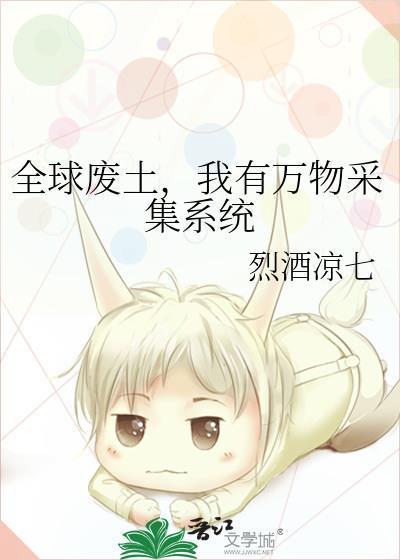 全球废土无防盗