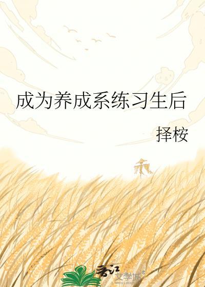 养成系的可怕之处