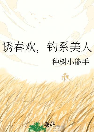 诱欢 甜