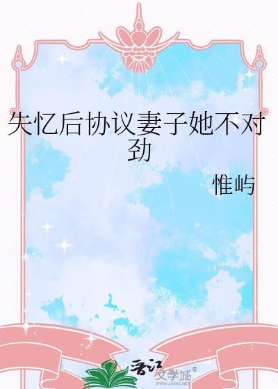 失忆后协议妻子她不对劲惟屿