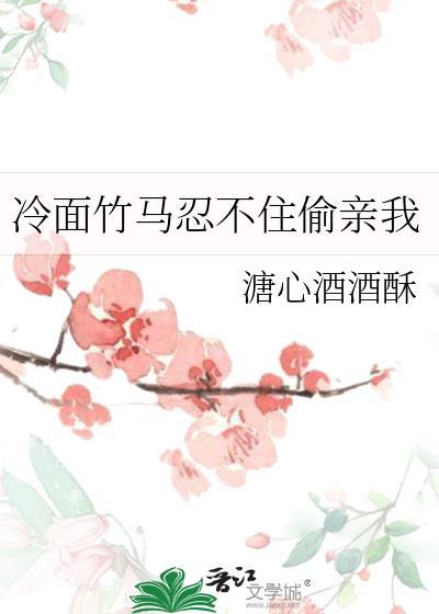 竹马有一次冷着脸拒绝了校花的表白