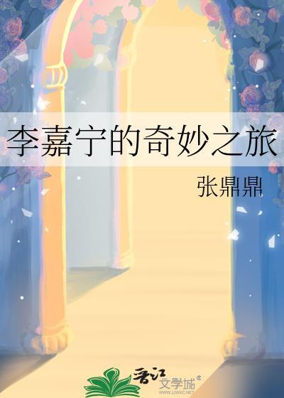 李嘉宁的奇妙之旅番外