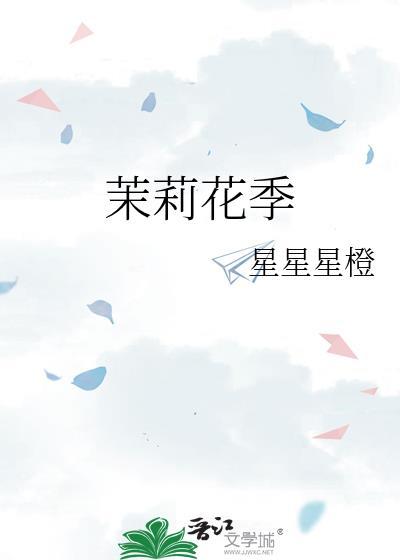 茉莉花有花季吗