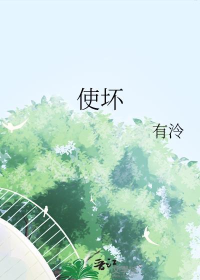 使坏书漾
