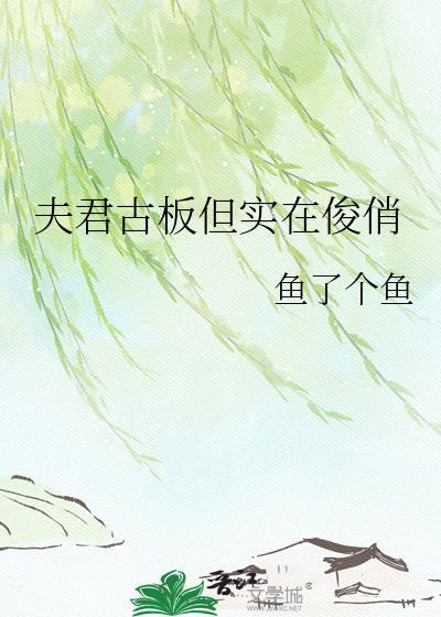 夫君古板但实在俊俏笔
