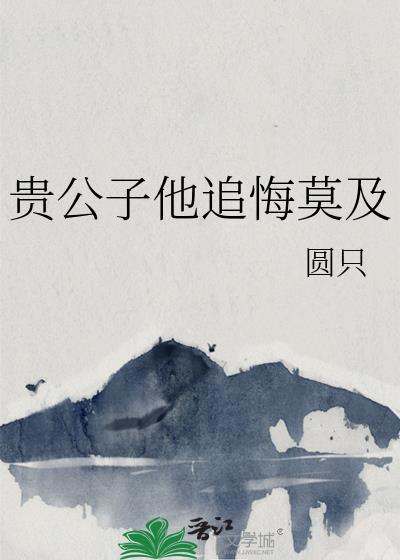 贵公子免费阅读