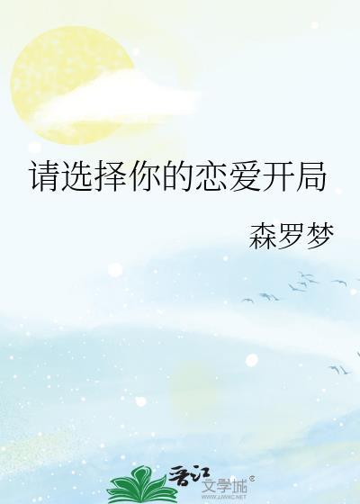 请选择你的恋爱开局是什么