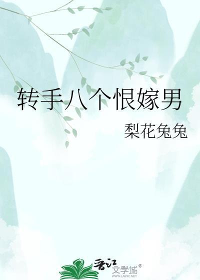 转手八个恨嫁男人