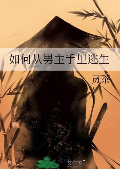 如何从男主手里逃生呢