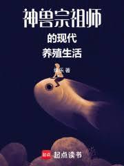 神兽宗祖师的现代养殖生活最新章节更