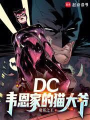 DC韦恩家的猫大爷免费阅读
