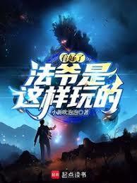 看好了法爷是这样玩的篱笆好文学