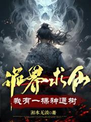 诡界求仙我有一棵神通树女主角