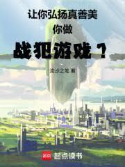 战犯游戏是什么