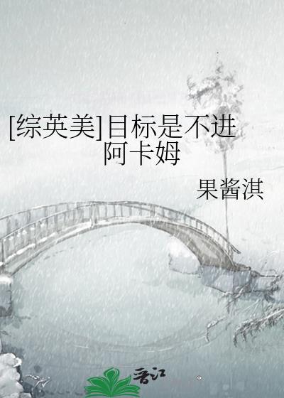 综英美目标是不进阿卡姆