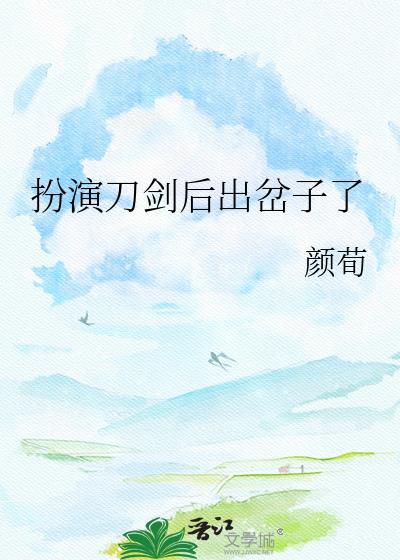 扮演刀剑后出岔子了txt