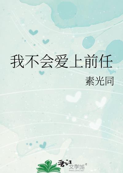 我不会爱上你的
