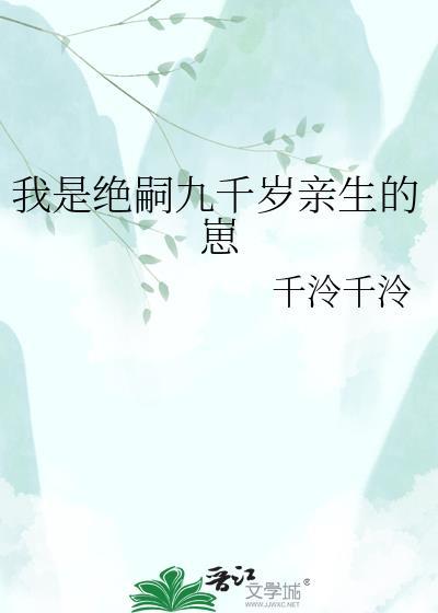我是绝嗣九千岁轻生的