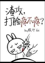 渣攻