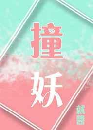 撞妖记全文免费阅读