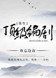 重生之顶级编辑