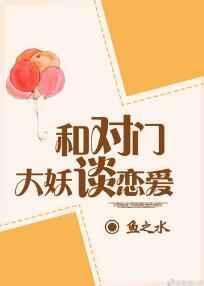 与对门大妖谈恋爱60章