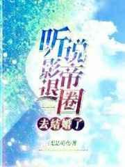 听说影帝退圈去结婚了 作者三无是萌点 已完结