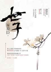 世子家养臣百度