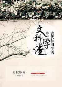 文科学渣的古代种田生活攻受是谁