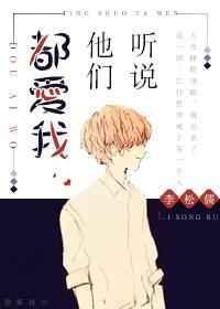 听说他们都爱我百度