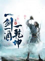 一剑一酒一乾坤百度百科