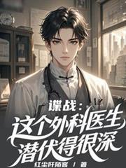 谍战这个外科医生潜伏得很深百度